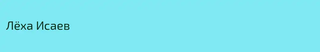Лёха Исаев